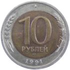 10 рублей 1991 г. (Брак: смещение вставки)