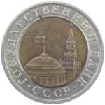 10 рублей 1991 г. (Брак: смещение вставки)