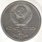 1 рубль 1990 г. (1991) «Навои» (Ошибка года)