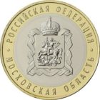 10 рублей 2020 год Московская область