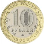10 рублей 75 лет Победы 2020г.