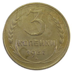 3 копейки 1937 года арт. 30363