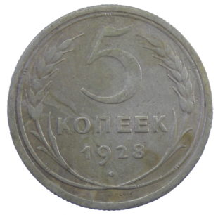 5 копеек 1928 года арт. 30316