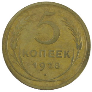 5 копеек 1928 года арт. 30352