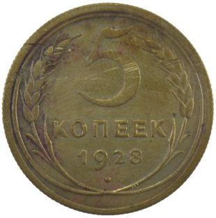 5 копеек 1928 года арт. 30342