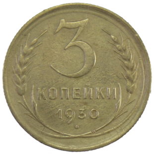 3 копейки 1930 года арт. 30368