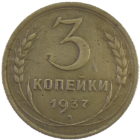 3 копейки 1937 года арт. 30376