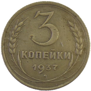 3 копейки 1937 года арт. 30376