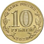 10 рублей 2020 г. «Человек труда»