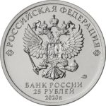 25 рублей 2020 г. «Барбоскины»