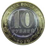 10 рублей Рязанская область
