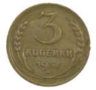 3 копейки 1937 года арт. 30486