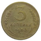 3 копейки 1950 год