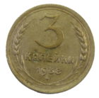 3 копейки 1938 года арт. 30512