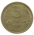3 копейки 1938 года арт. 30513
