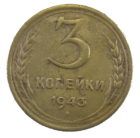 3 копейки 1943 года арт. 30523