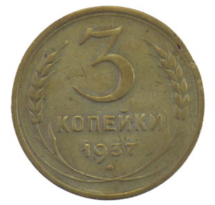 3 копейки 1937 года арт. 30481