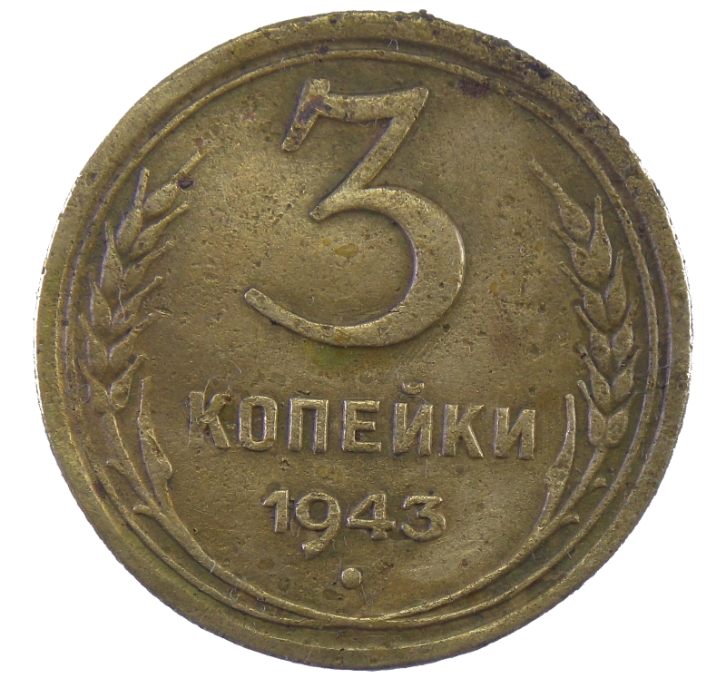 3 Копейки 1949 Года Цена