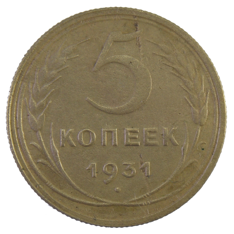 5 копеек 1931 г.