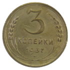 3 копейки 1937 года арт. 30516