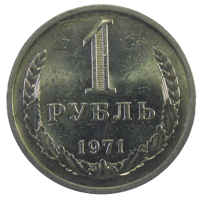 1 рубль 1971 год