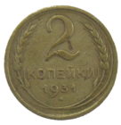 2 копейки 1931 года арт. 30637