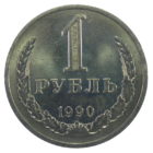 1 рубль 1990 год