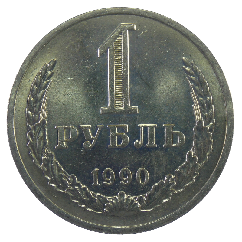 Рубли 1990 года