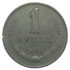 1 рубль 1961 год