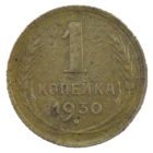 1 копейка 1930 года арт. 30784
