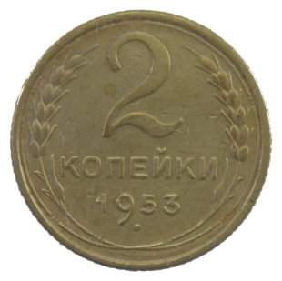 2 копейки 1953 год