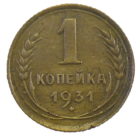 1 копейка 1931 года арт. 30790
