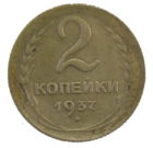 2 копейки 1937 года арт. 30665