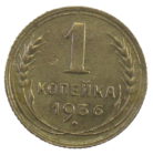 1 копейка 1936 года арт. 30754