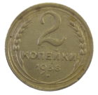 2 копейки 1938 года арт. 30668