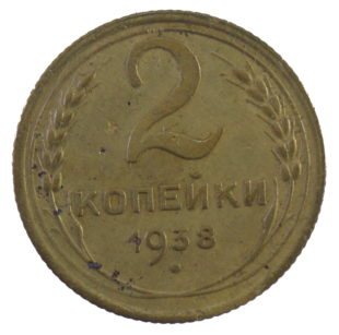 2 копейки 1938 года арт. 30672