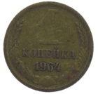 1 копейка 1964 года