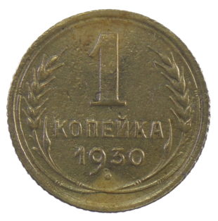 1 копейка 1930 года арт. 30807