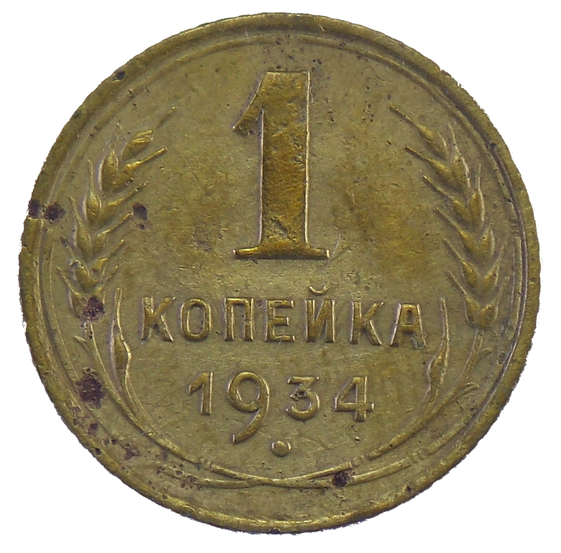 1 копейка 1934 года арт. 30811