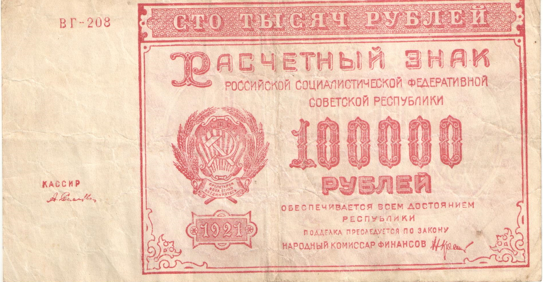 100000 рублей 1921 г.