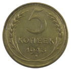 5 копеек 1943 год арт. 30924