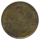 3 копейки 1930 год арт. 30927