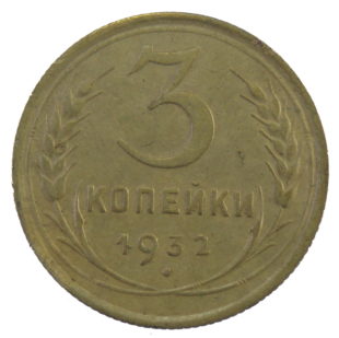 3 копейки 1932 год арт. 30928