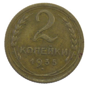 2 копейки 1935 год арт. 30937