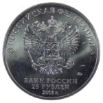 25 рублей 2018 года «Ну, Погоди»