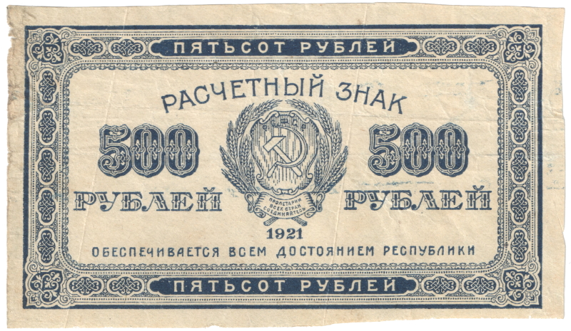 500 рублей 1921г. -арт.31063