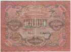 10000 рублей 1919 г. -арт.31064