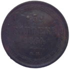 5 копеек 1864 года арт. 31102