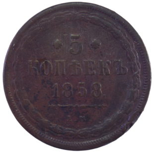 5 копеек 1858 года арт. 31106