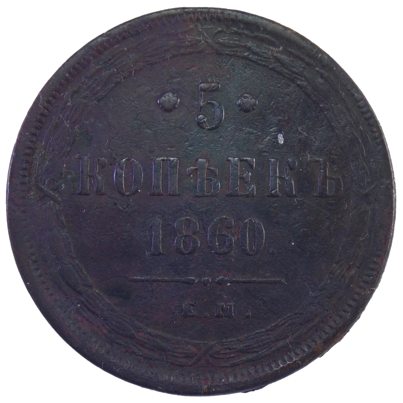 5 копеек 1860 года арт. 31110